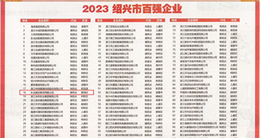 高跟鞋淫水熟女权威发布丨2023绍兴市百强企业公布，长业建设集团位列第18位